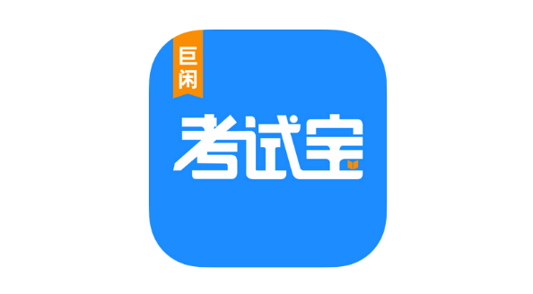 考试宝 v3.8.2 - 爱玩博客-爱玩博客